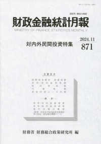 財政金融統計月報 〈第８７１号〉