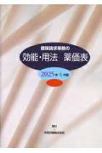 健保請求事務の効能・用法薬価表 〈２０２５年４月版〉