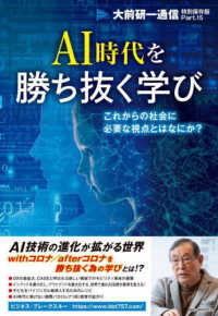 大前研一通信・特別保存版<br> ＡＩ時代を勝ち抜く学び―これからの社会に必要な視点とはなにか？～大前研一通信・特別保存版〈Ｐａｒｔ．１５〉