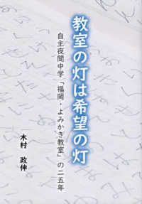 教室の灯は希望の灯 - 自主夜間中学「福岡・よみかき教室」の二五年