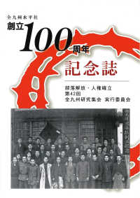 全九州水平社創立１００周年記念誌