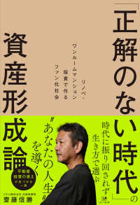 「正解のない時代」の資産形成論　リノベ・ワンルームマンション投資で作るファン化社