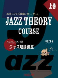 本物のジャズ理論が楽しく学べる　ＪＡＺＺ　ＴＨＥＯＲＹ　ＣＯＵＲＳＥ―ジャジーランドのジャズ理論講座〈上巻〉