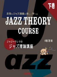 本物のジャズ理論が楽しく学べる　ＪＡＺＺ　ＴＨＥＯＲＹ　ＣＯＵＲＳＥ―ジャジーランドのジャズ理論講座〈下巻〉