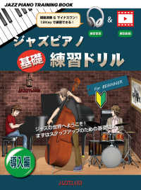 ジャズピアノ基礎練習ドリル導入編 - ＪＡＺＺ　ＰＩＡＮＯ　ＴＲＡＩＮＩＮＧ　ＢＯＯＫ