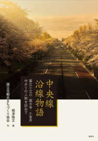 中央線沿線物語 - 国立と立川・国分寺・小金井ゆかりの人物を訪ねて