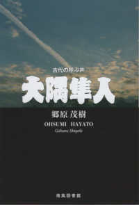 大隅隼人 - 古代の呼ぶ声