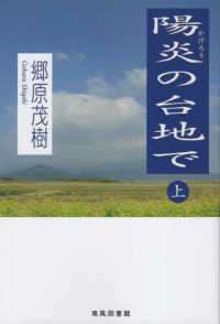 陽炎の台地で 〈上巻〉