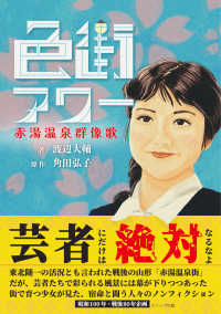 色街アワー - 赤湯温泉群像歌