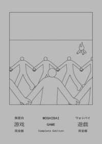 遊戯［完全版］