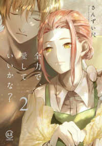 ｖｉｖｉＯＮ　ＴＨＯＴＨ　ＣＯＭＩＣＳ<br> 全力で、愛していいかな？ 〈２巻〉