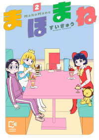 ｃｏｍｉｐｏ　ｃｏｍｉｃｓ<br> まほまね 〈２〉