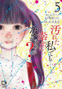 汚れた私でも幸せになれますか？ 5 ｖｉｖｉＯＮ　ＴＨＯＴＨ　ｃｏｍｉｐｏ　ｃｏｍｉｃｓ