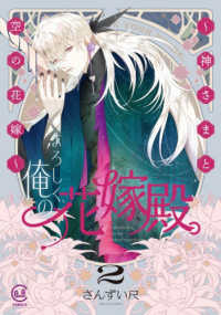 よろしく、俺の花嫁殿。　２ ｖｉｖｉＯＮ　ＴＨＯＴＨ　ＣＯＭＩＣＳ