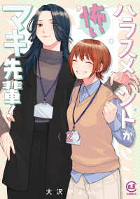 ハラスメントが怖いマキ先輩！ 2 ｖｉｖｉＯＮ　ＴＨＯＴＨ　ＣＯＭＩＣＳ