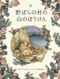 野ばらの村の山のぼうけん 野ばらの村の物語シリーズ