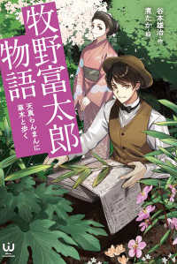 牧野富太郎物語 - 天真らんまんに草木と歩く ワークスジュニアノベルズ