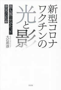 新型コロナワクチンの光と影 - 誰も報じなかった事実の記録