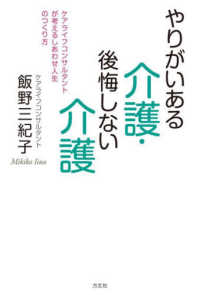 やりがいある介護・後悔しない介護―ケアライフコンサルタントが考えるしあわせ人生のつくり方