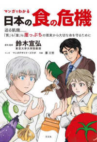 マンガでわかる日本の食の危機 - 迫る飢餓・・・・・・「質」も「量」も崖っぷちの現実
