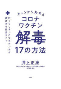 きょうから始めるコロナワクチン解毒１７の方法―打ってしまったワクチンから逃げきる完全ガイド