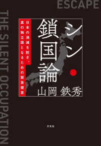 シン・鎖国論 - 日本の消滅を防ぎ、真の独立国となるための緊急提言