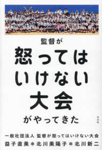 監督が怒ってはいけない大会がやってきた