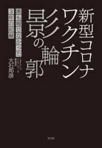 新型コロナワクチン　影の輪郭 ― 誰も報じなかった３年の記録