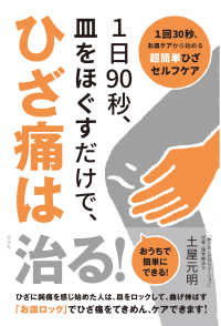 １日９０秒、皿をほぐすだけで、ひざ痛は治る！ - １回３０秒、お皿ケアから始める超簡単ひざセルフケア