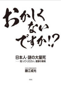 おかしくないですか！？ - 日本人・謎の大量死－知ってください、衝撃の事実
