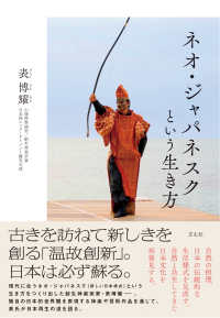 ネオ・ジャパネスクという生き方