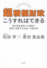 超積極財政こうすればできる - 国の借金返済と大減税を同時に実現できる唯一の解決策