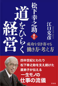 松下幸之助直伝 道をひらく経営 - 成功を引き寄せる働き方・考え方