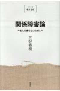 シリーズ考える杖<br> 関係障害論 - 老人を縛らないために （新装版）