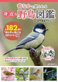 街なかで見られる身近な野鳥図鑑　鳴き声が聴けるＱＲコードつき