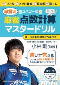 コバゴー式麻雀“早覚え”点数計算マスタードリル Ｉ・Ｐ・Ｓ　ＭＯＯＫ