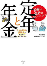 役所や会社は教えてくれない！定年と年金　３つの年金と退職金を最大限に受け取る方法