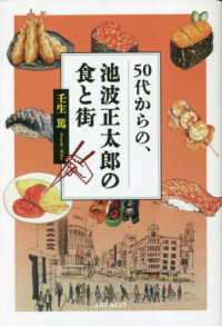 ５０代からの、池波正太郎の食と街