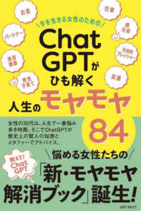 今を生きる女性のための「ＣｈａｔＧＰＴ」がひも解く人生のモヤモヤ８４