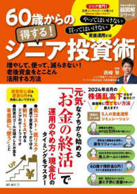 ６０歳からの得する！シニア投資術 Ｉ・Ｐ・Ｓ　ＭＯＯＫ　今日から得する！超図解シリーズ