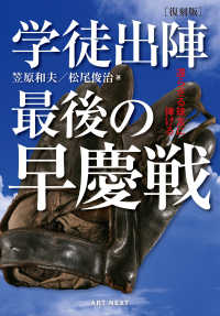 ［復刻版］学徒出陣 最後の早慶戦