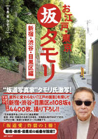 お江戸・東京　坂タモリ　新宿・渋谷・目黒区編