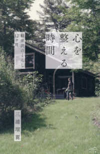 心を整える時間 - 軽井沢のくらし１２ヶ月
