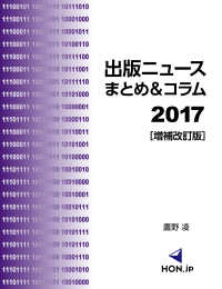 出版ニュースまとめ＆コラム２０１７［増補改訂版］ ＨＯＮ．ｊｐ　Ｂｏｏｋｓ （増補改訂版）