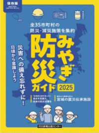 みやぎ防災ガイド 〈２０２５〉 - 全３５市町村の防災・減災施策を集約