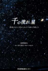 千の流れ星 - 漂流ポストに寄せられた千通の手紙より