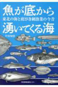 魚が底から湧いてくる海　東北の海と底びき網漁業の今昔