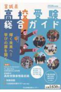 宮城県高校受験総合ガイド 〈２０２６年度版〉