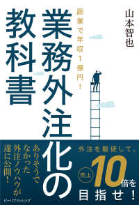 副業で年収１億円！業務外注化の教科書