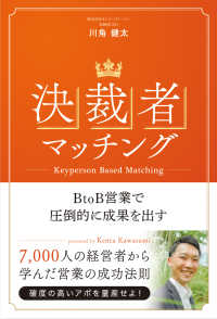 決裁者マッチング～ＢｔｏＢ営業で圧倒的に成果を出す～